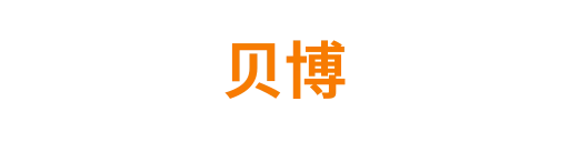 贝博